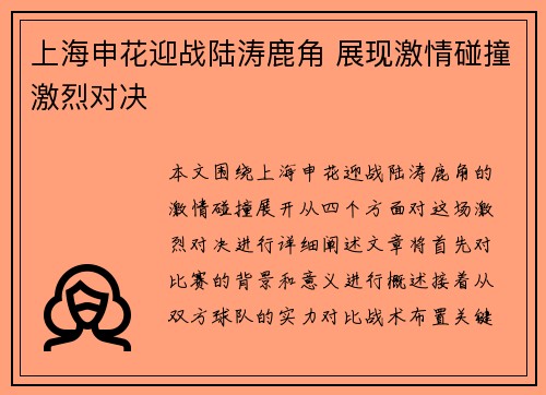 上海申花迎战陆涛鹿角 展现激情碰撞激烈对决