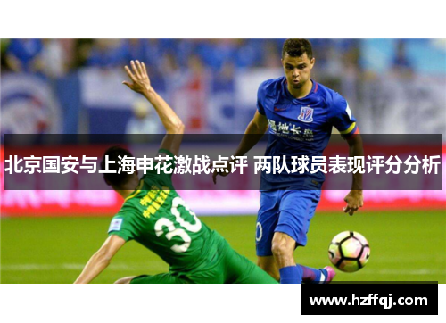 北京国安与上海申花激战点评 两队球员表现评分分析