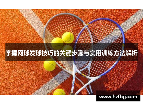 掌握网球发球技巧的关键步骤与实用训练方法解析