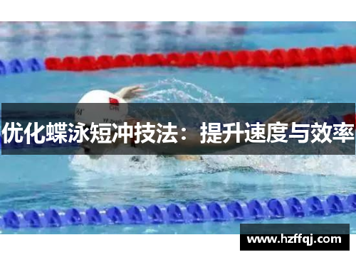 优化蝶泳短冲技法：提升速度与效率