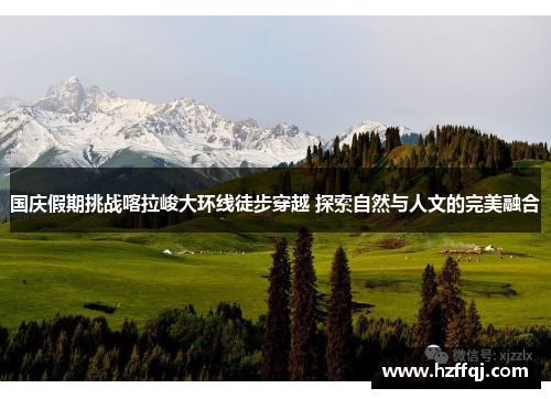 国庆假期挑战喀拉峻大环线徒步穿越 探索自然与人文的完美融合