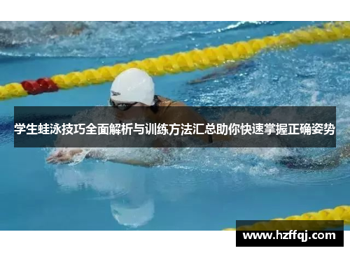 学生蛙泳技巧全面解析与训练方法汇总助你快速掌握正确姿势