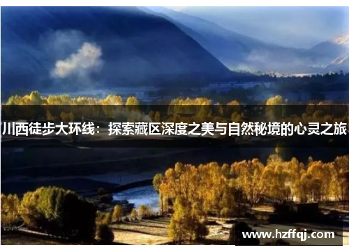 川西徒步大环线：探索藏区深度之美与自然秘境的心灵之旅