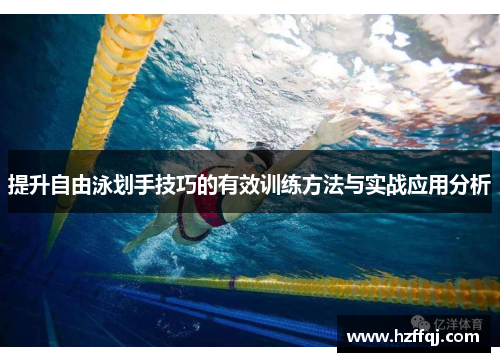 提升自由泳划手技巧的有效训练方法与实战应用分析