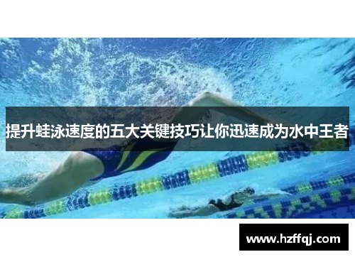 提升蛙泳速度的五大关键技巧让你迅速成为水中王者