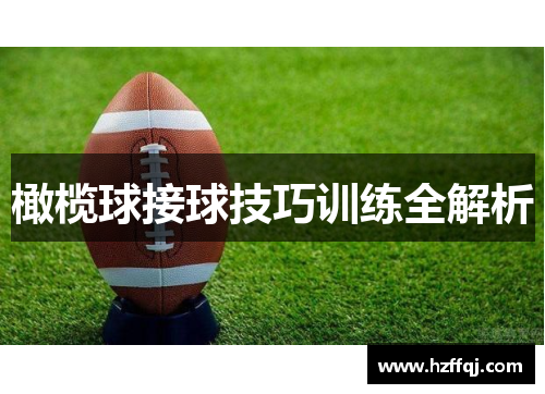 橄榄球接球技巧训练全解析