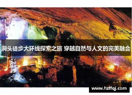 洞头徒步大环线探索之旅 穿越自然与人文的完美融合