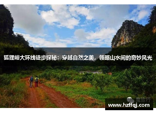 狐狸峪大环线徒步探秘：穿越自然之美，领略山水间的奇妙风光