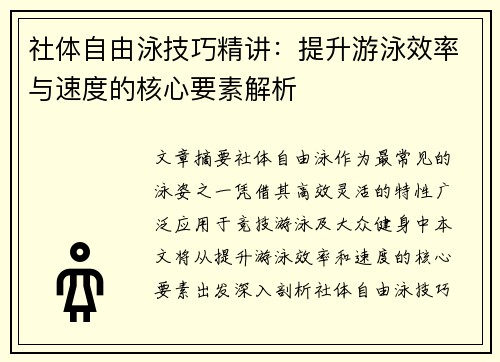 社体自由泳技巧精讲：提升游泳效率与速度的核心要素解析