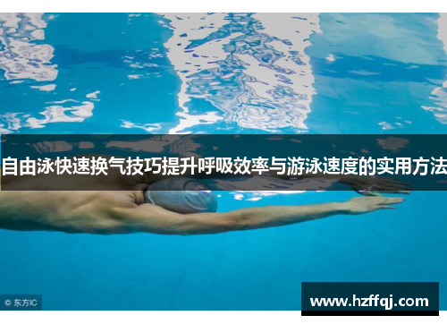 自由泳快速换气技巧提升呼吸效率与游泳速度的实用方法