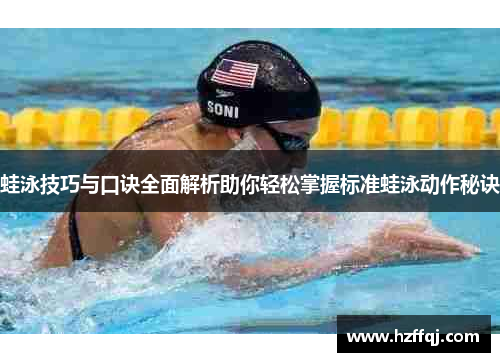 蛙泳技巧与口诀全面解析助你轻松掌握标准蛙泳动作秘诀
