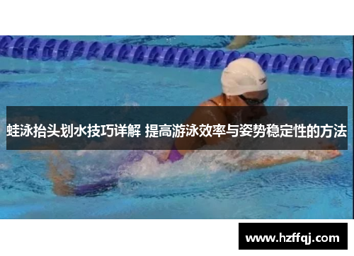 蛙泳抬头划水技巧详解 提高游泳效率与姿势稳定性的方法