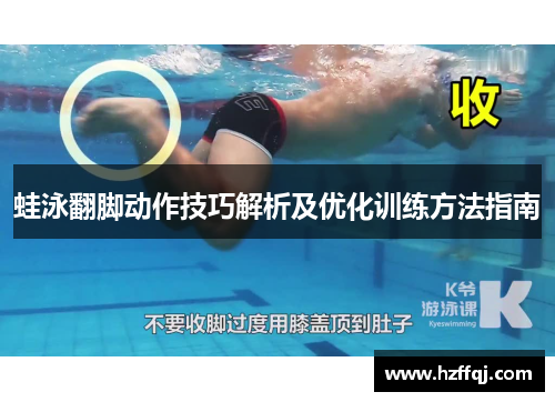 蛙泳翻脚动作技巧解析及优化训练方法指南
