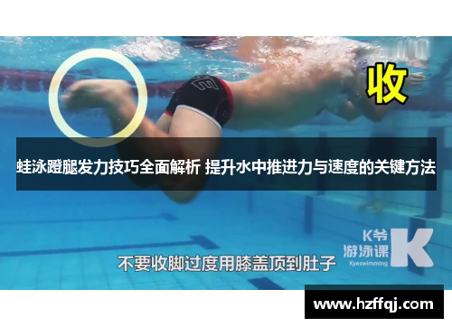 蛙泳蹬腿发力技巧全面解析 提升水中推进力与速度的关键方法