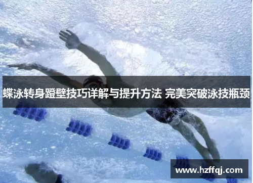 蝶泳转身蹬壁技巧详解与提升方法 完美突破泳技瓶颈