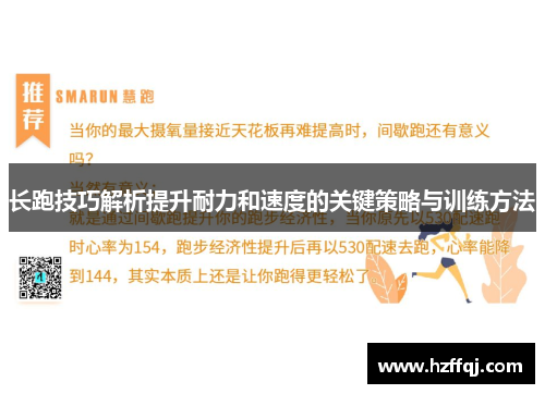 长跑技巧解析提升耐力和速度的关键策略与训练方法