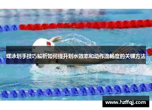 蝶泳划手技巧解析如何提升划水效率和动作流畅度的关键方法