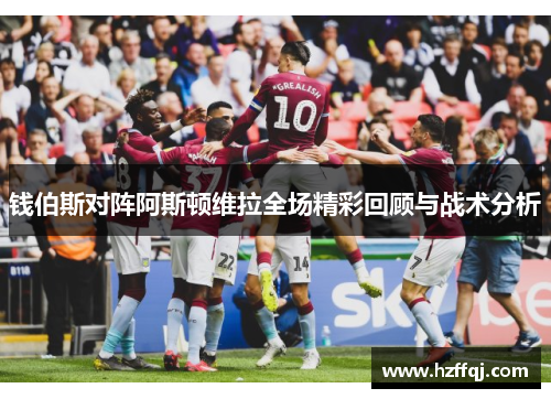 钱伯斯对阵阿斯顿维拉全场精彩回顾与战术分析