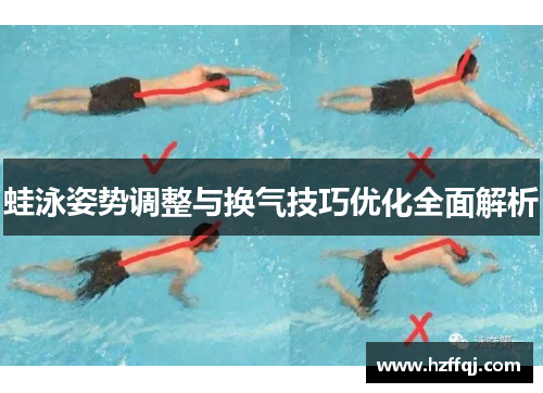 蛙泳姿势调整与换气技巧优化全面解析