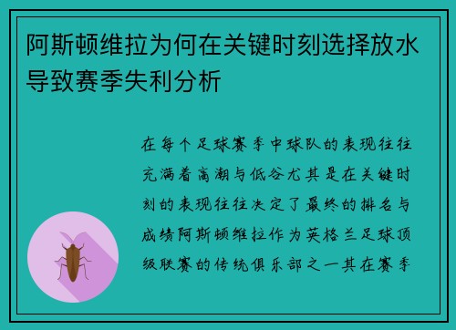 阿斯顿维拉为何在关键时刻选择放水导致赛季失利分析