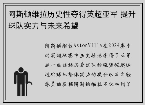 阿斯顿维拉历史性夺得英超亚军 提升球队实力与未来希望