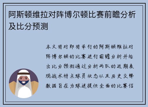 阿斯顿维拉对阵博尔顿比赛前瞻分析及比分预测