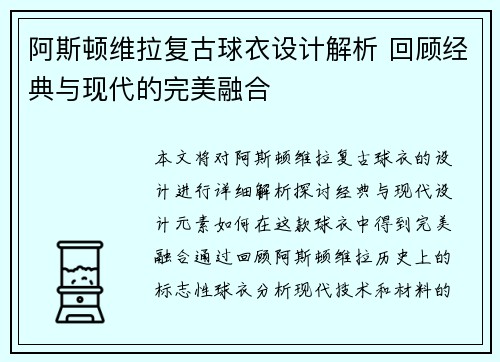 阿斯顿维拉复古球衣设计解析 回顾经典与现代的完美融合
