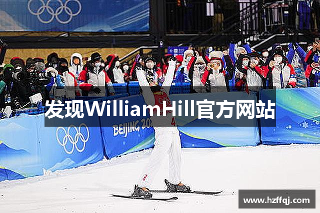 发现WilliamHill官方网站