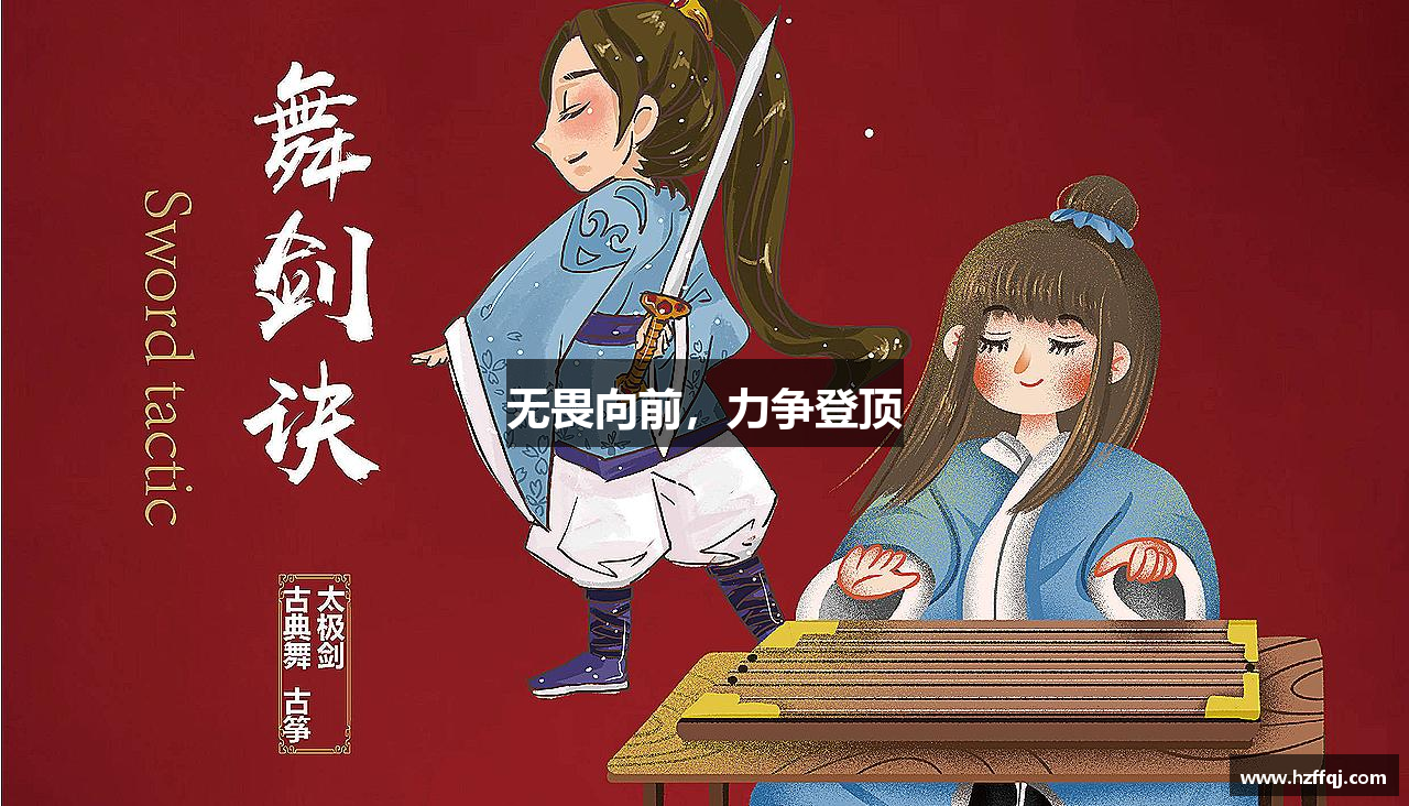 英国.威廉希尔无畏向前，力争登顶